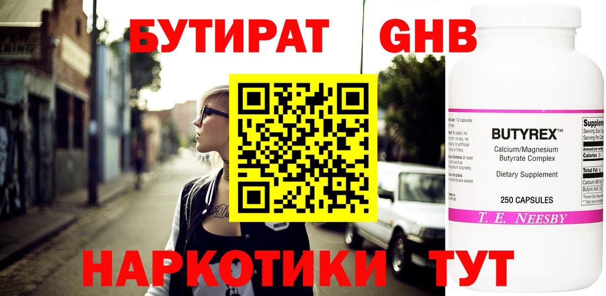Бутират вода  БУТИРАТ  Соль-Илецк  Вход с VPN 